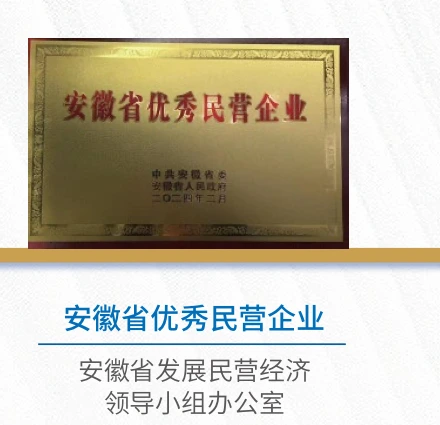 Anhui Province Excellent Private Enterprise honor certificate